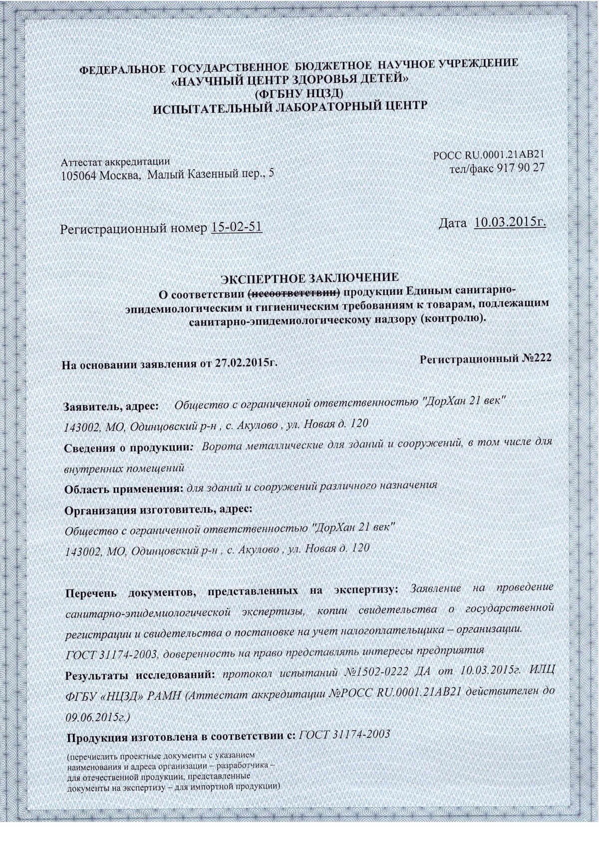 Экспертное заключение СанПиН