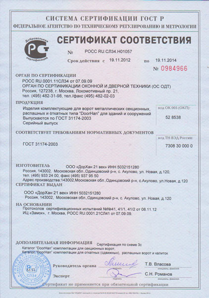 Сертификат Комплект откатные