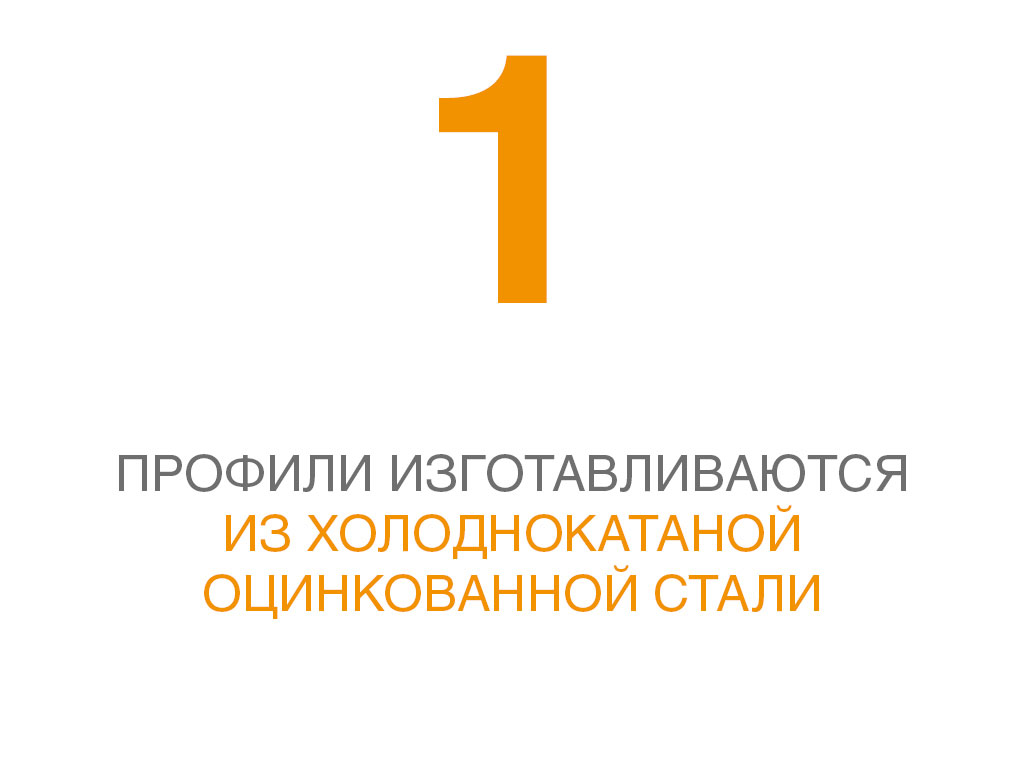 Изготавливаются из холоднокатаной оцинкованной стали